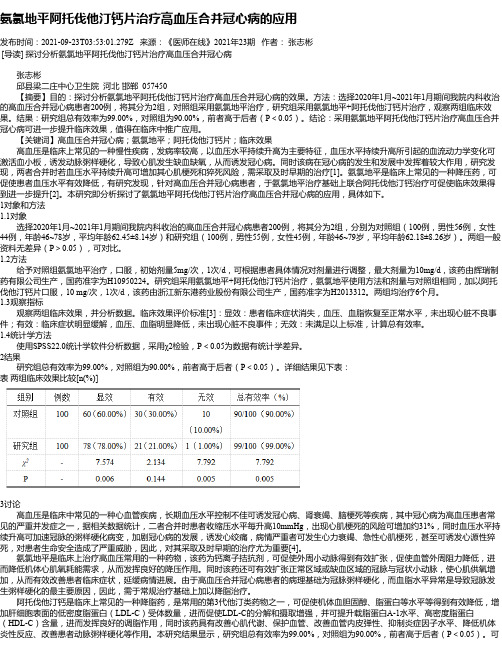 氨氯地平阿托伐他汀钙片治疗高血压合并冠心病的应用