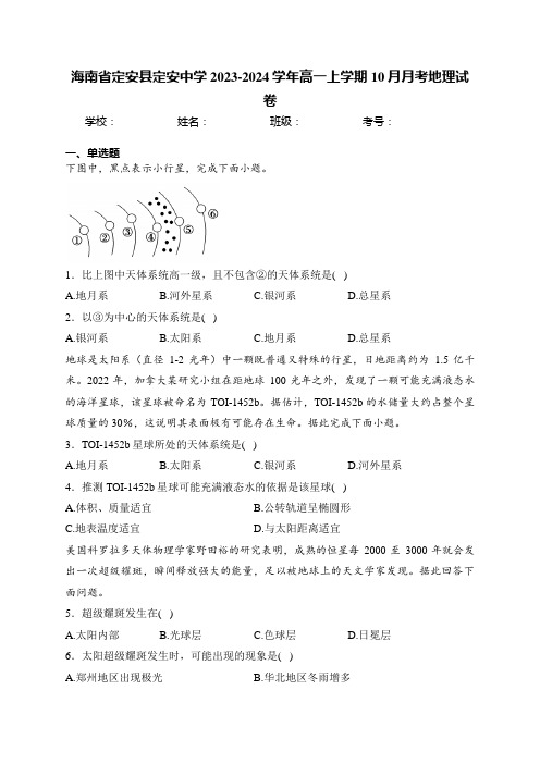 海南省定安县定安中学2023-2024学年高一上学期10月月考地理试卷(含答案)