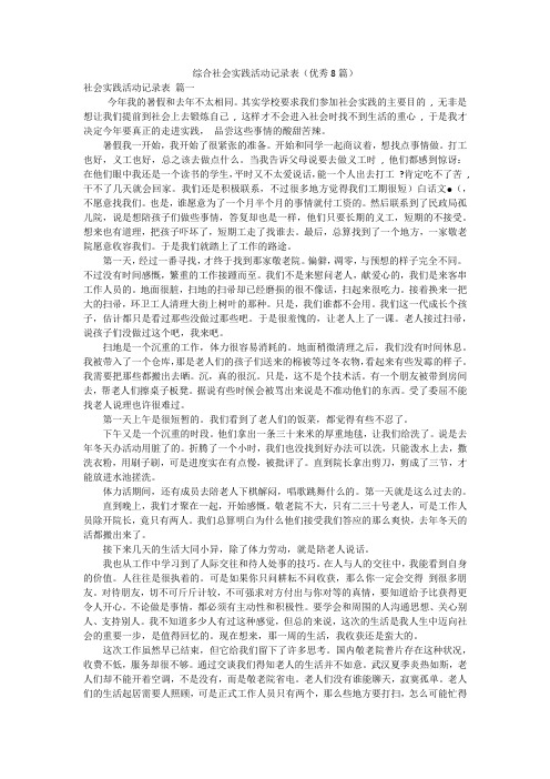 综合社会实践活动记录表(优秀8篇)