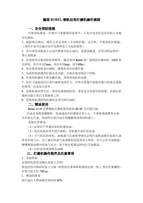 德国ROBEL钢轨仿形打磨机操作规程