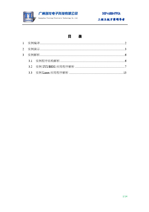 OMAPL138基于SYSLINK的双核通信LED实例