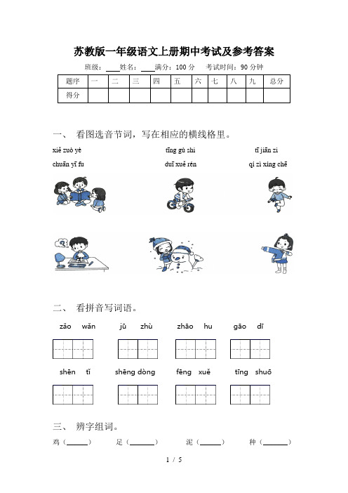 苏教版一年级语文上册期中考试及参考答案