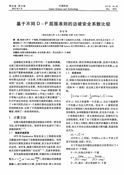 基于不同D—P屈服准则的边坡安全系数比较