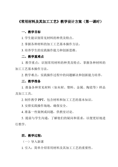 《三、 常用材料及其加工工艺》教学设计教学反思-2023-2024学年高中通用技术地质版2019必修