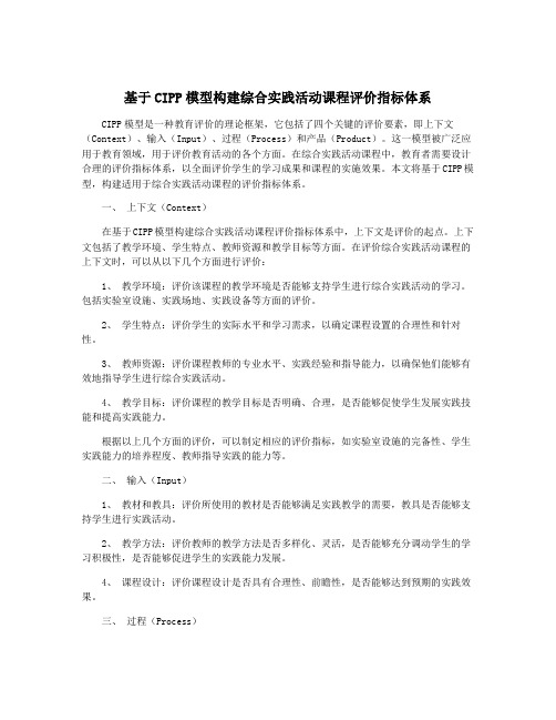 基于CIPP模型构建综合实践活动课程评价指标体系