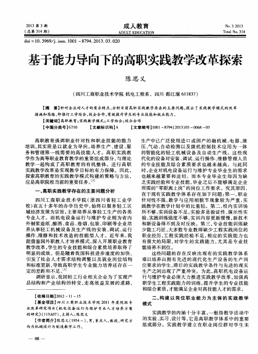 基于能力导向下的高职实践教学改革探索