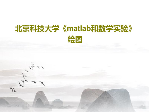 北京科技大学《matlab和数学实验》绘图49页PPT