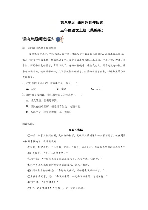 部编版三年级语文上册第八单元课内外延伸阅读(含答案)