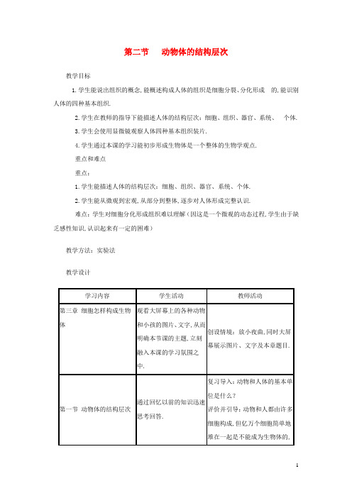七年级生物上册第二单元第二章第二节动物体的结构层次教案新版新人教版