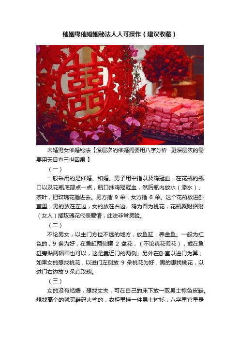 催姻缘催婚姻秘法人人可操作（建议收藏）