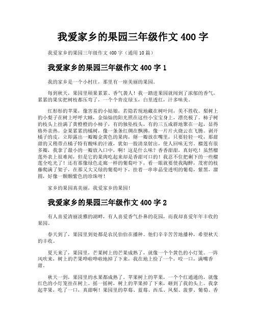 我爱家乡的果园三年级作文400字