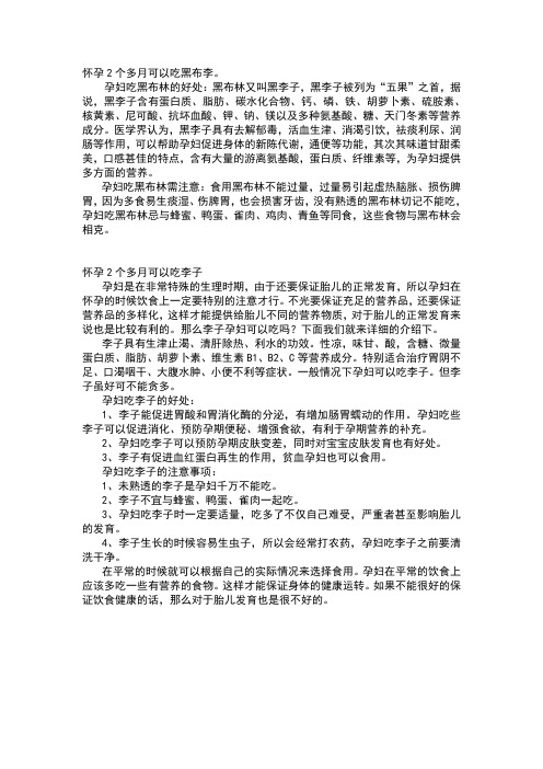 怀孕2个多月可以吃黑布李或者李子吗