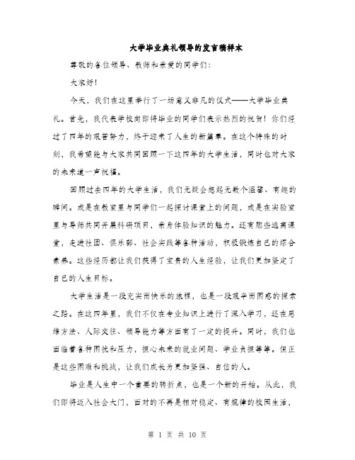 大学毕业典礼领导的发言稿样本（4篇）