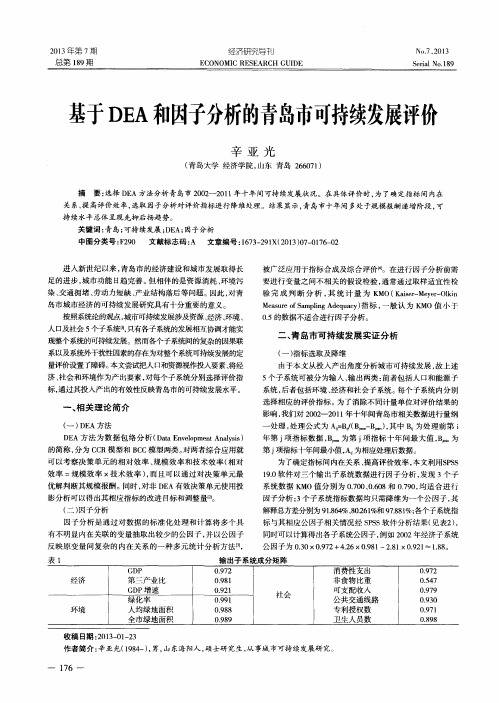 基于DEA和因子分析的青岛市可持续发展评价