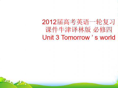 高考英语一轮复习 Unit 3 Tomorrow ’ s world课件 牛津译林必修4