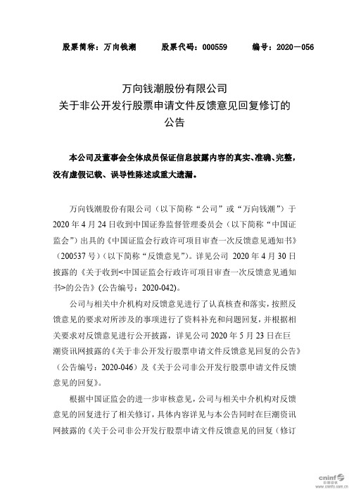 万向钱潮：关于非公开发行股票申请文件反馈意见回复修订的公告