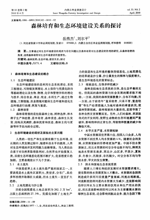 森林培育和生态环境建设关系的探讨