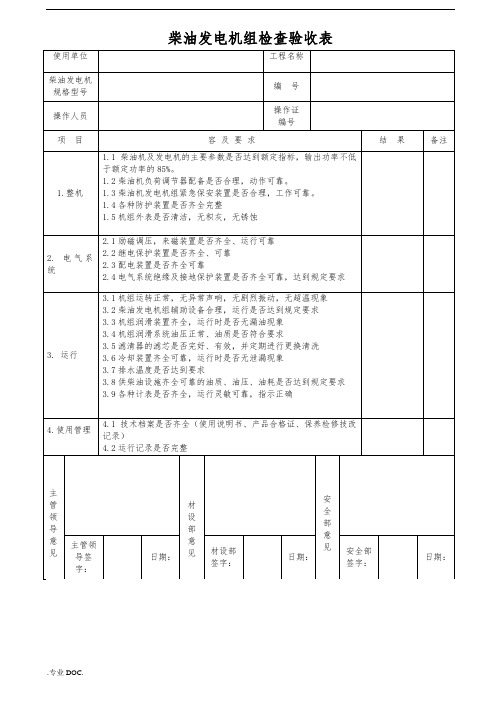 各类机械设备检查验收表(全)