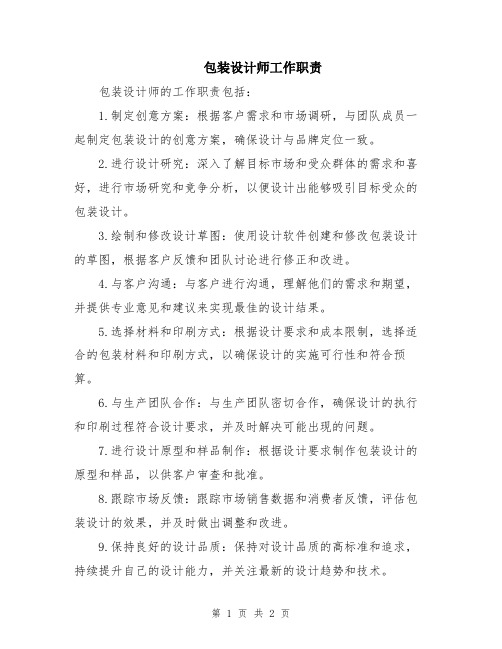 包装设计师工作职责