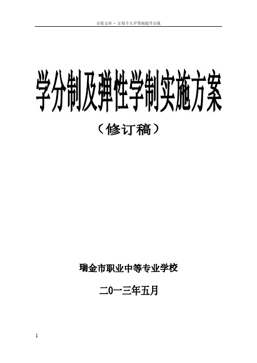 学分制及弹性学制实施方案