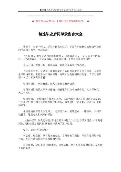 【优质】精选毕业后同学录留言大全-优秀word范文 (6页)