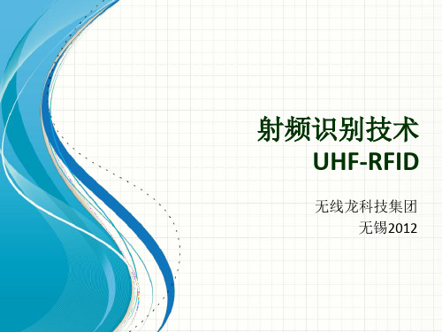 射频识别技术UHF-RFID