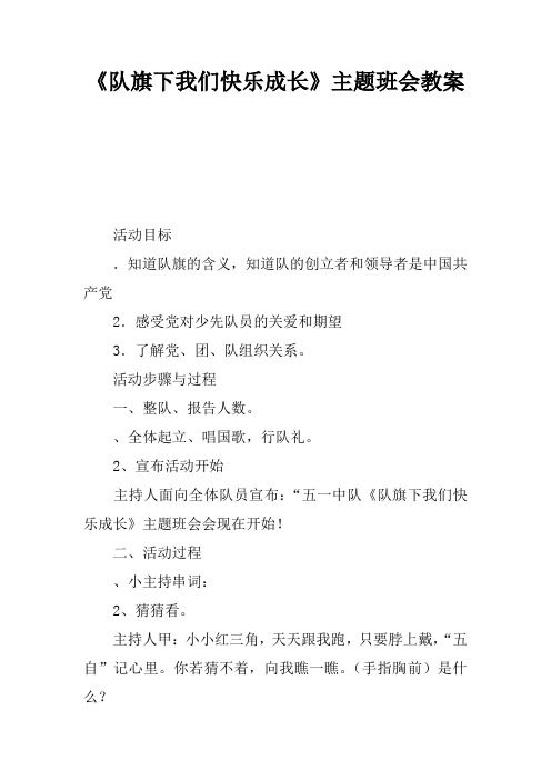 《队旗下我们快乐成长》主题班会教案