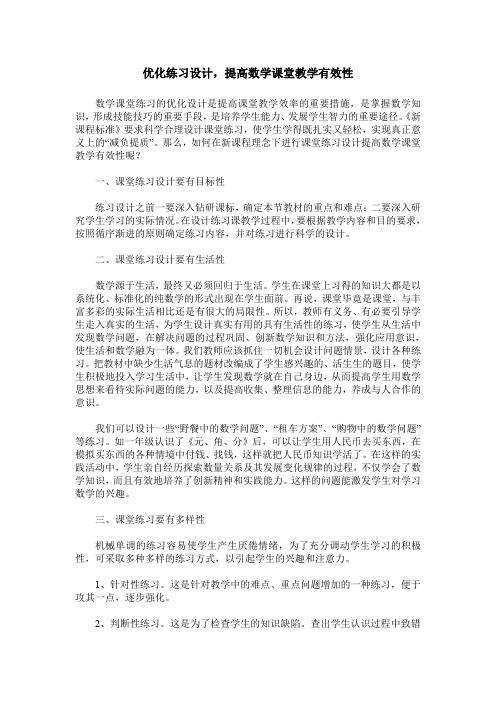 优化练习设计,提高数学课堂教学有效性