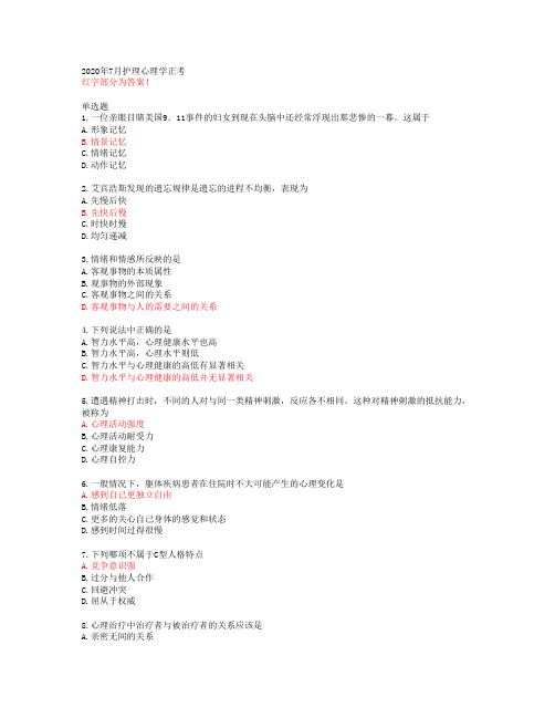 2020年7月护理心理学正考【中国医科大学网络教育学院答案48882】
