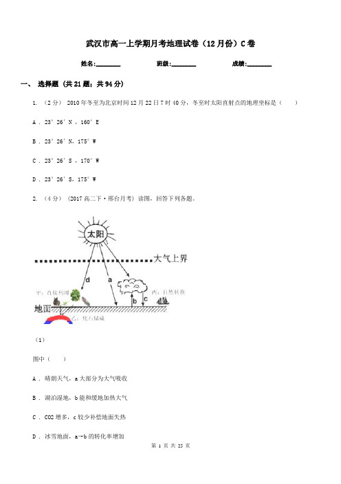 武汉市高一上学期月考地理试卷(12月份)C卷