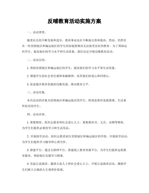 反哺教育活动实施方案