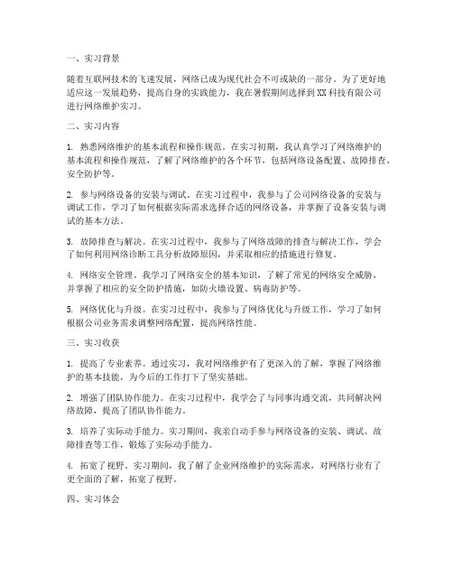 网络维护_实习报告