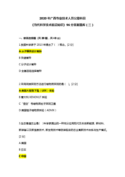 2020年广西专业技术人员公需科目《当代科学技术前沿知识》96分答案题库(三)