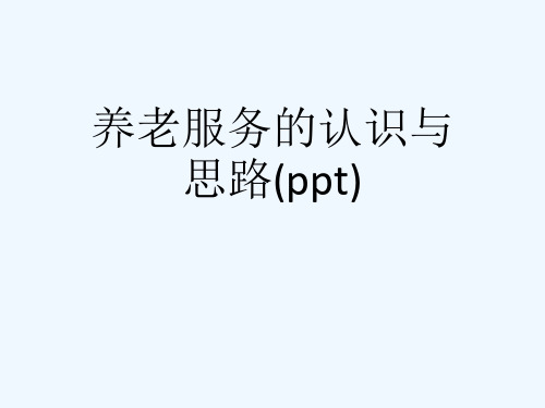 养老服务的认识与思路(ppt)