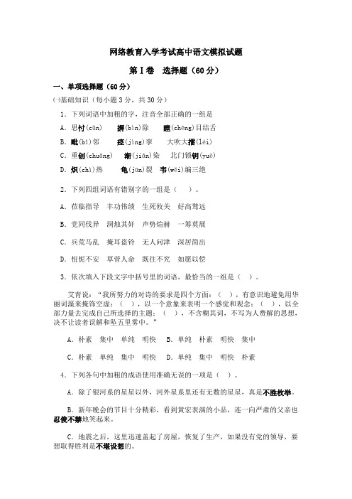 网络教育入学考试高中语文模拟试题