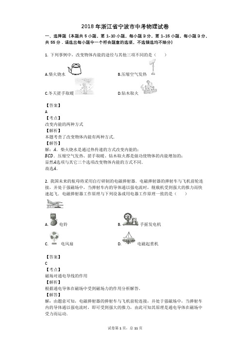 2018年浙江省宁波市中考物理试卷