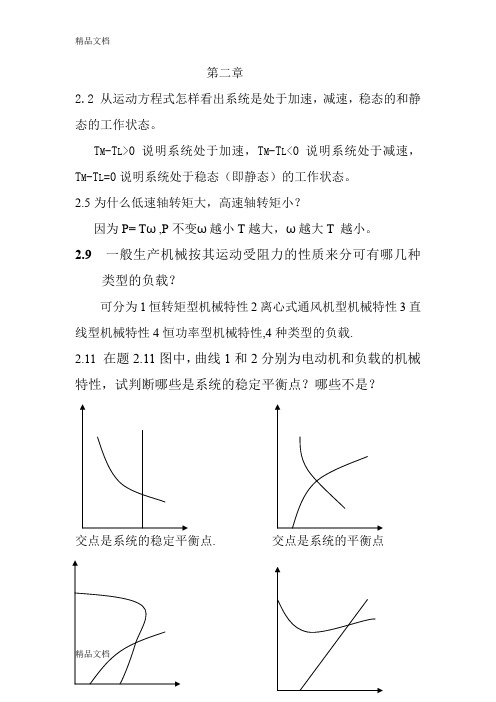 (整理)传动控制第四版习题及其答案.