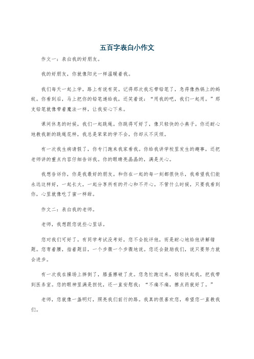 五百字表白小作文