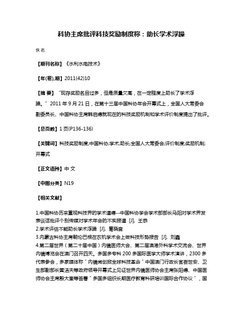 科协主席批评科技奖励制度称:助长学术浮躁