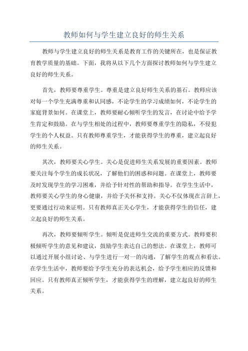 教师如何与学生建立良好的师生关系