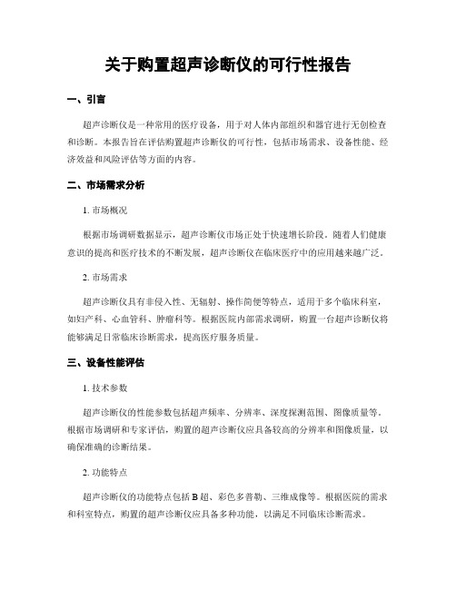 关于购置超声诊断仪的可行性报告