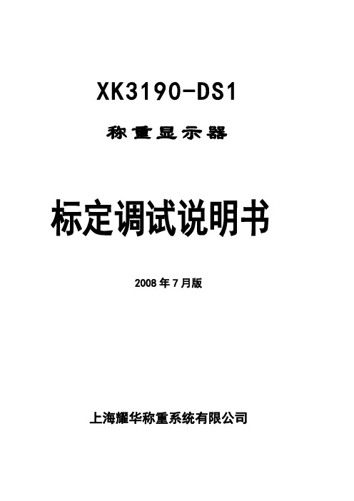 上海耀华XK3190-DS1称重仪表说明书_(08年7月版)