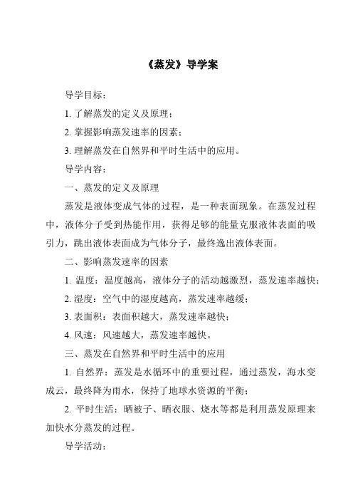 《蒸发核心素养目标教学设计、教材分析与教学反思-2023-2024学年科学青岛版五四学制》