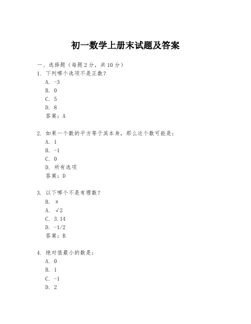 初一数学上册末试题及答案