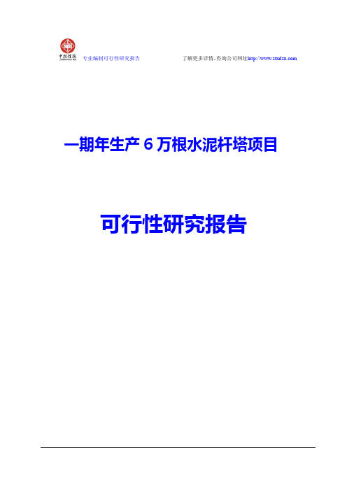 年产6万根水泥杆塔项目可行性研究报告