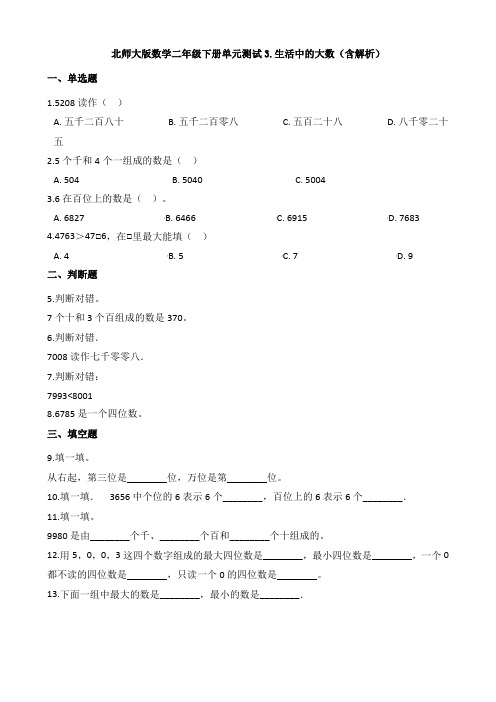 北师大版数学二年级下册单元测试3.生活中的大数(含解析)