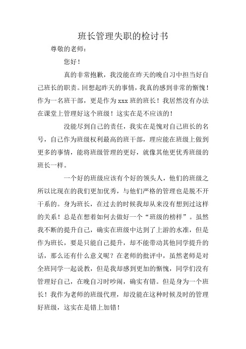 班长管理失职的检讨书