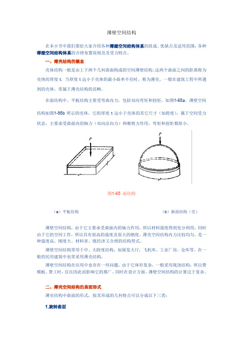 薄壁空间结构