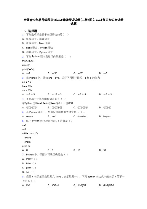 全国青少年软件编程(Python)等级考试试卷(二级)图文word复习知识点试卷试题