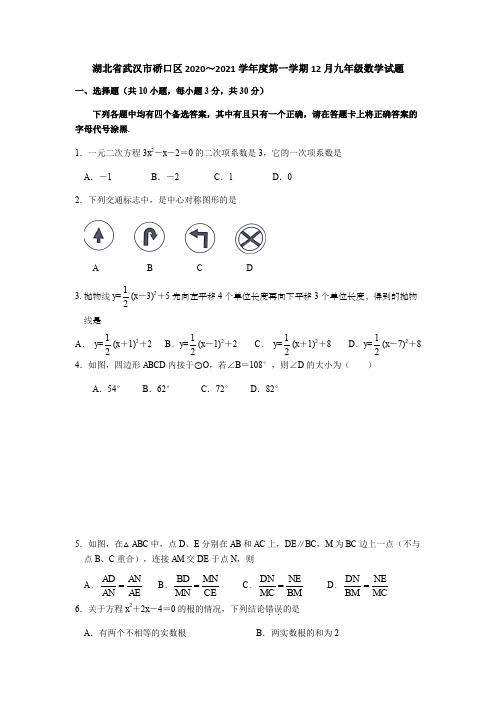 湖北省武汉市硚口区2020～2021学年度第一学期12月九年级数学试题(含答案)